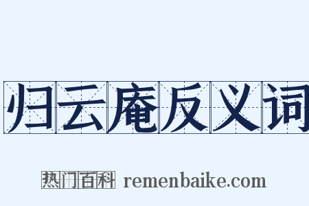 归云庵反义词是什么意思的图片